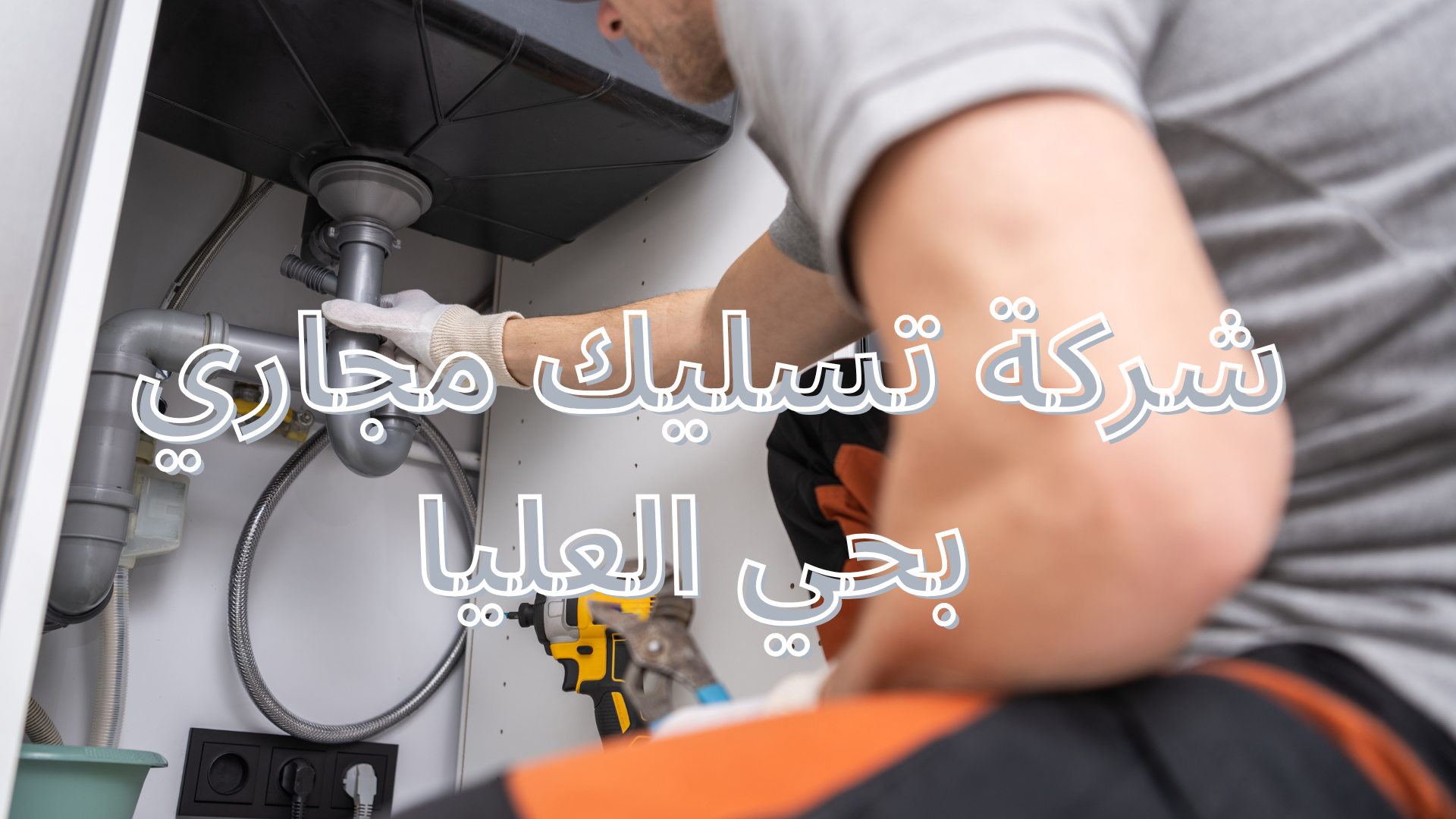 شركة تسليك مجاري بحي العليا