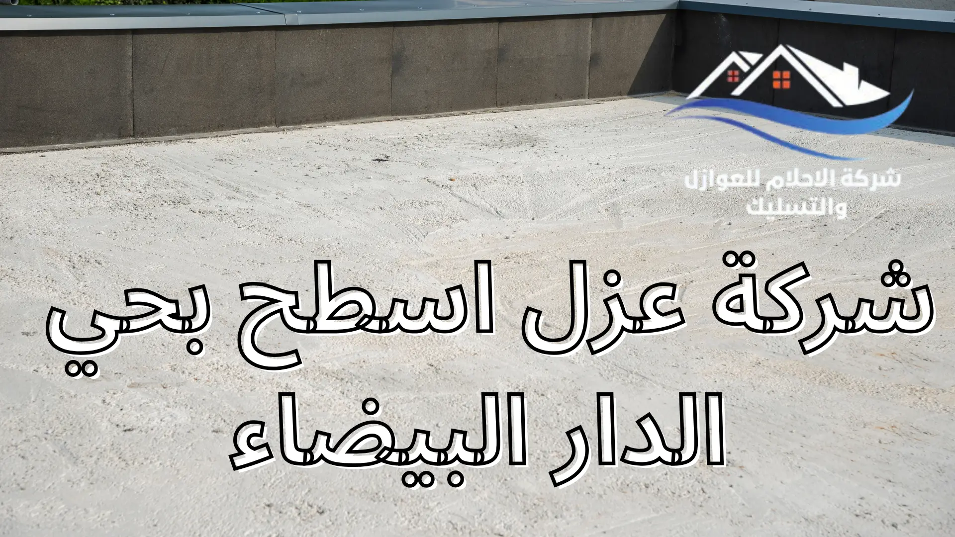 شركة عزل اسطح بحي الدار البيضاء