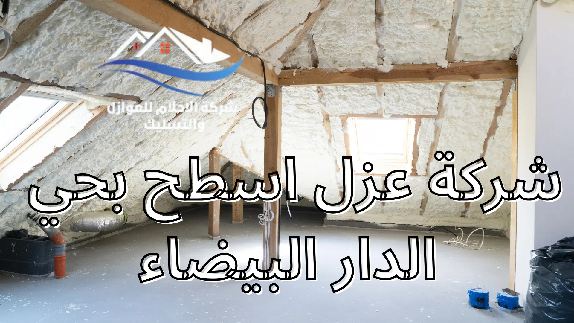 شركة عزل اسطح بحي الدار البيضاء