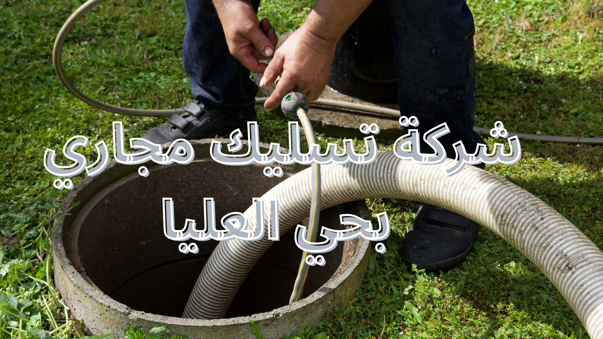 شركة تسليك مجاري بحي العليا