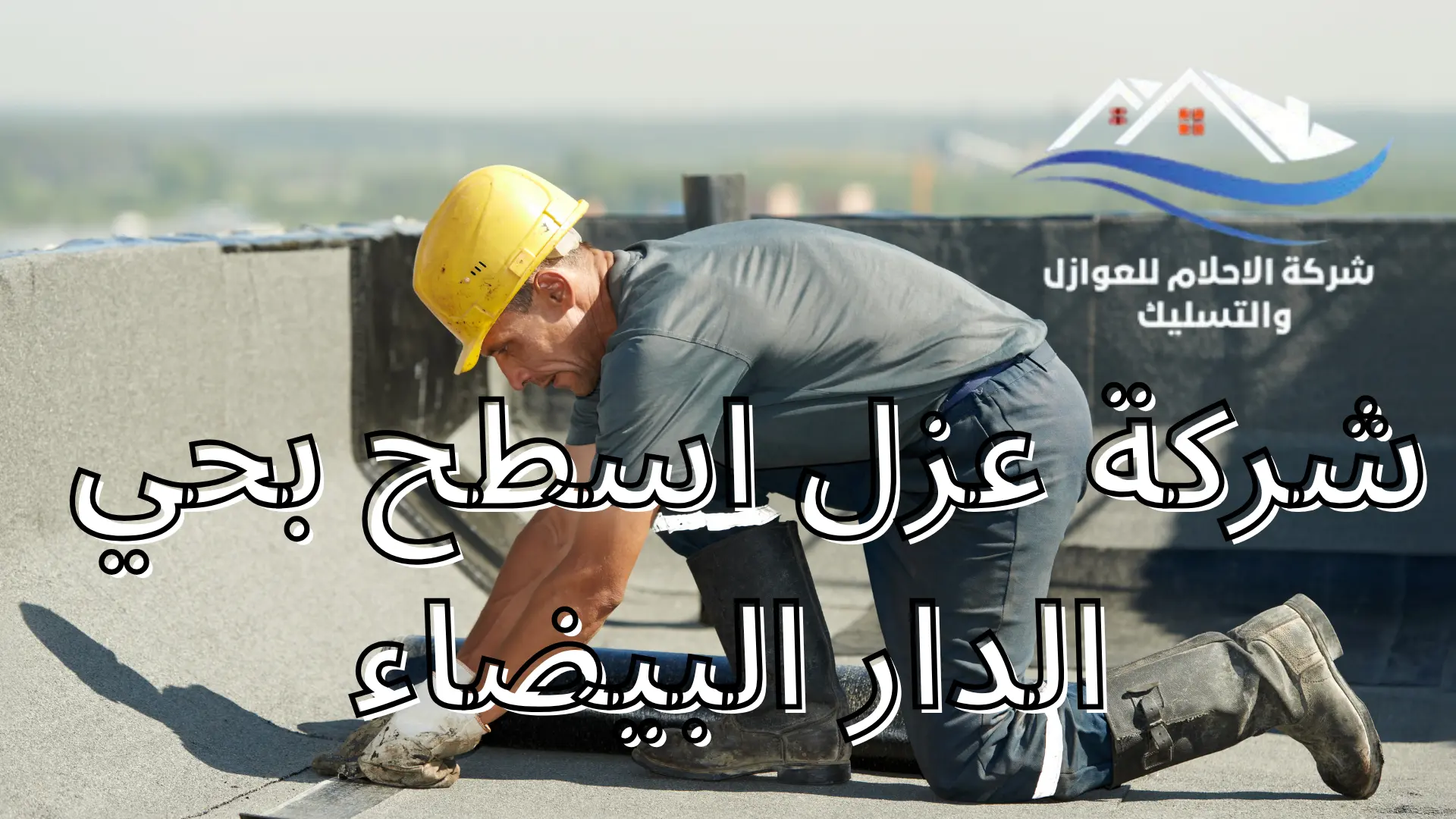 شركة عزل اسطح بحي الدار البيضاء