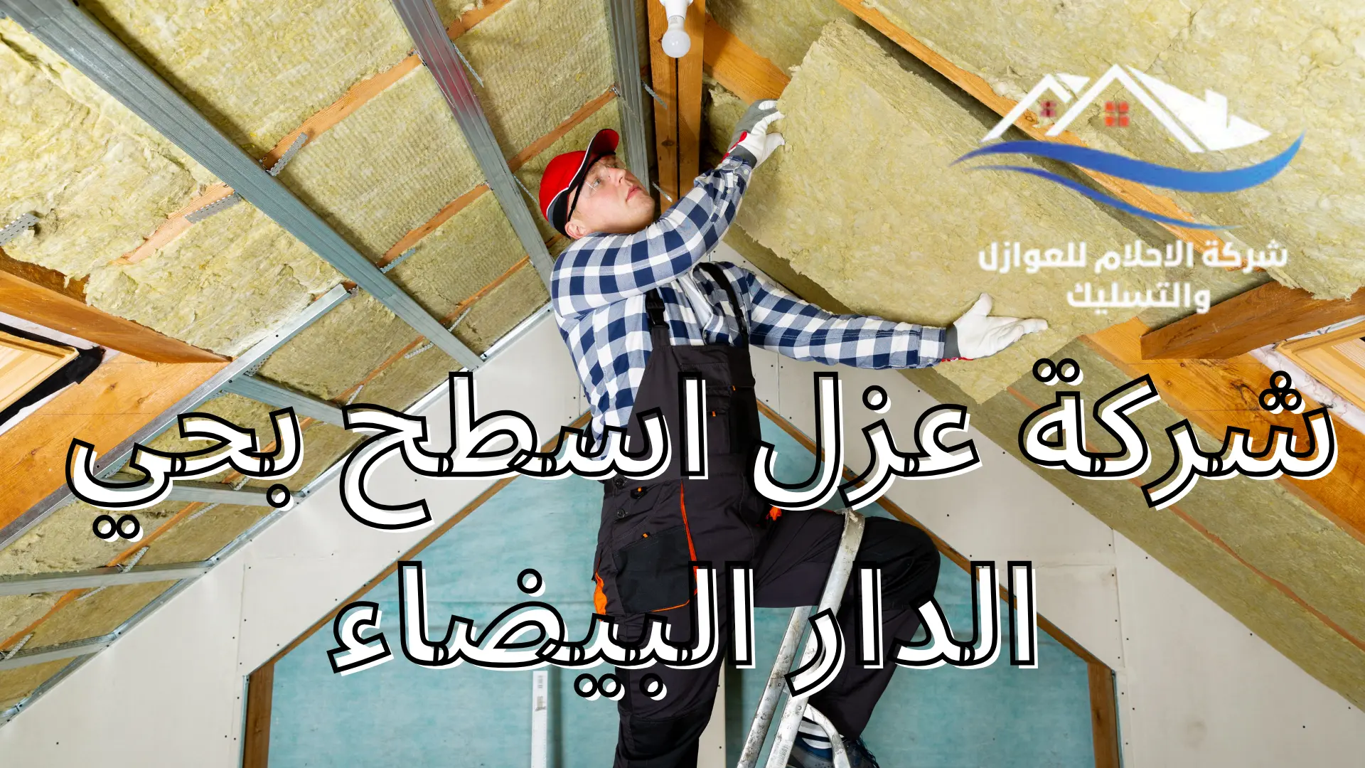 شركة عزل اسطح بحي الدار البيضاء