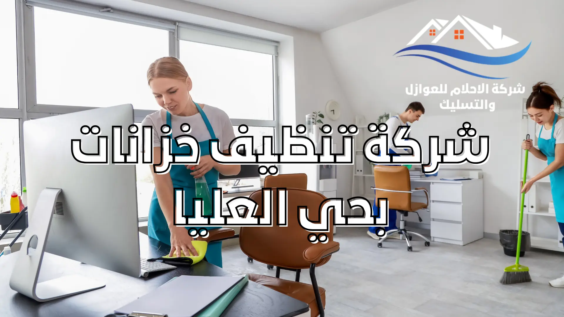 شركة تنظيف خزانات بحي طويق