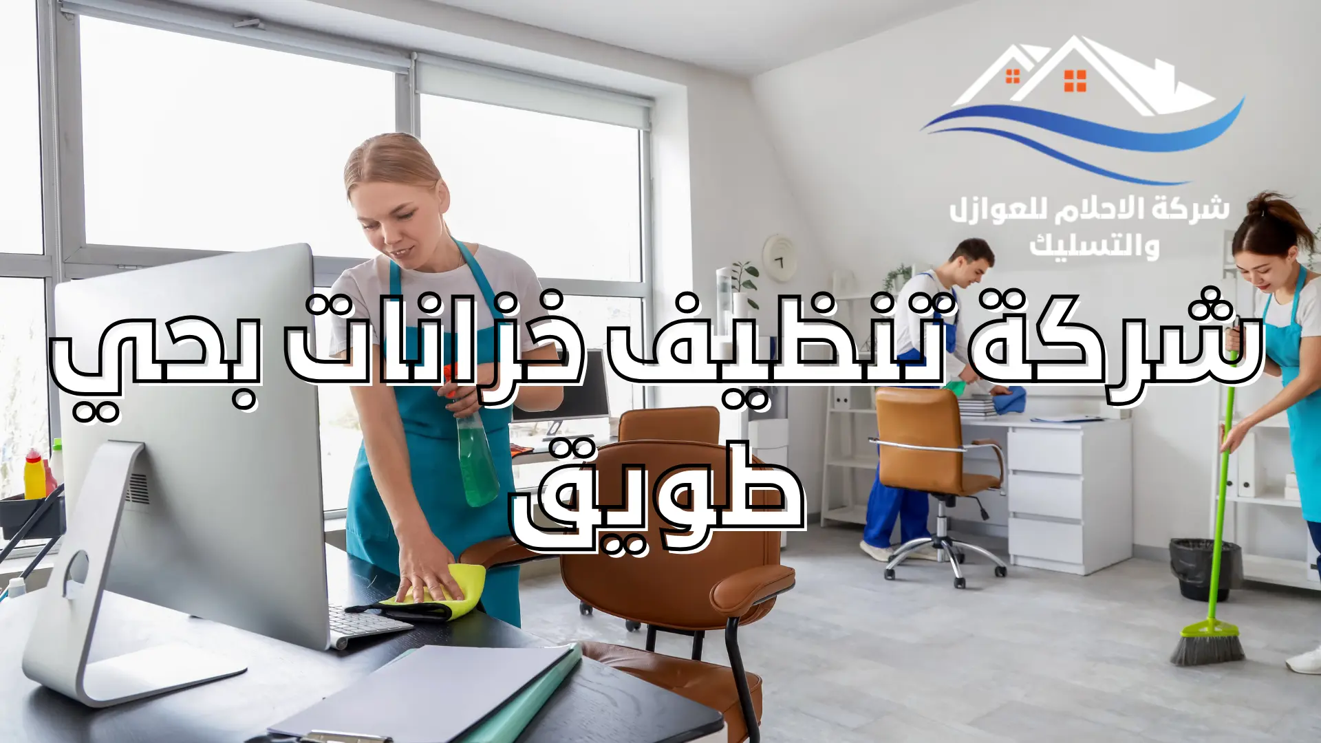 شركة تنظيف خزانات بحي طويق