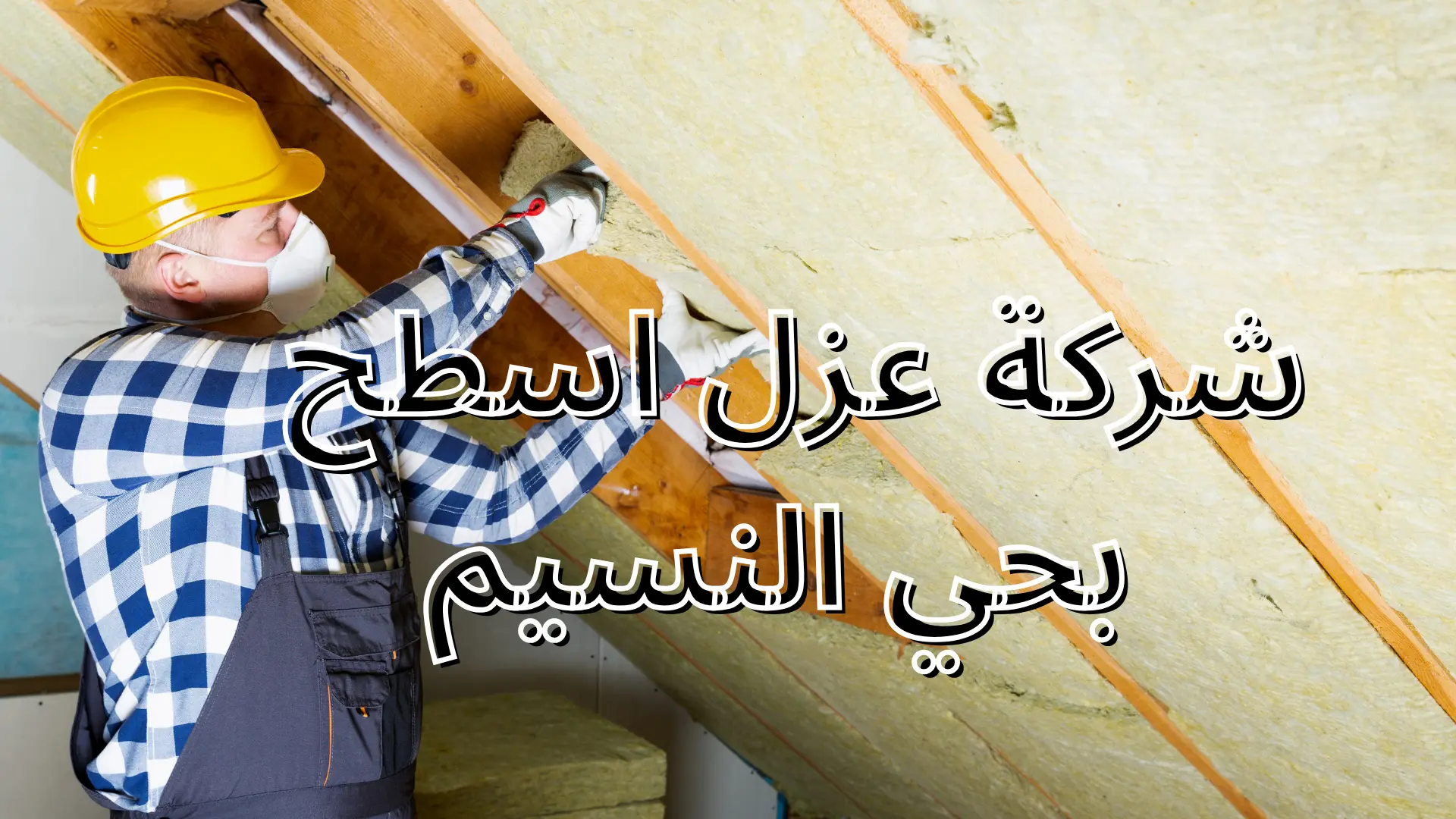 شركة عزل اسطح بحي النسيم