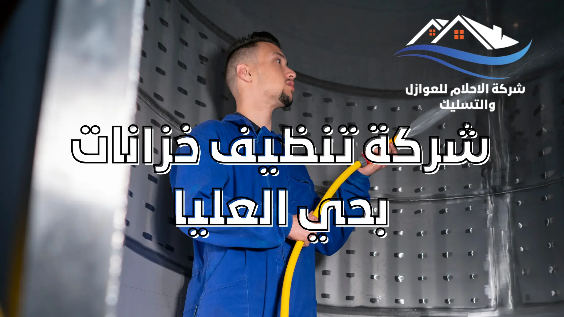 شركة تنظيف خزانات بحي العليا