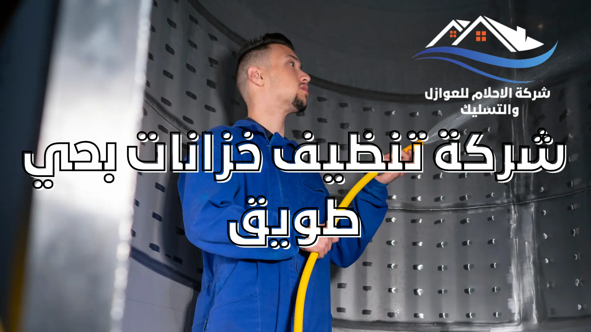 شركة تنظيف خزانات بحي طويق