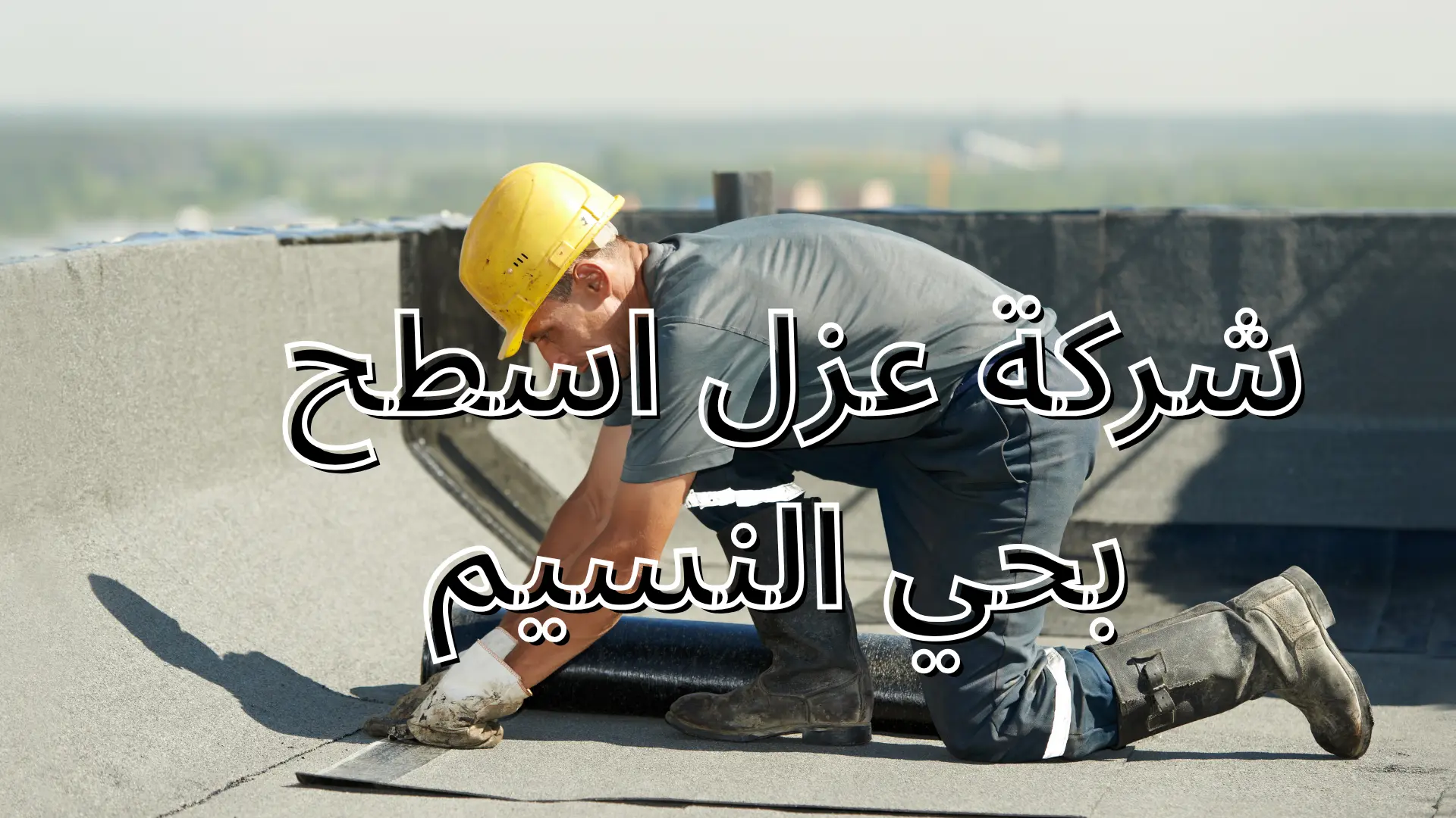 شركة عزل اسطح بحي النسيم