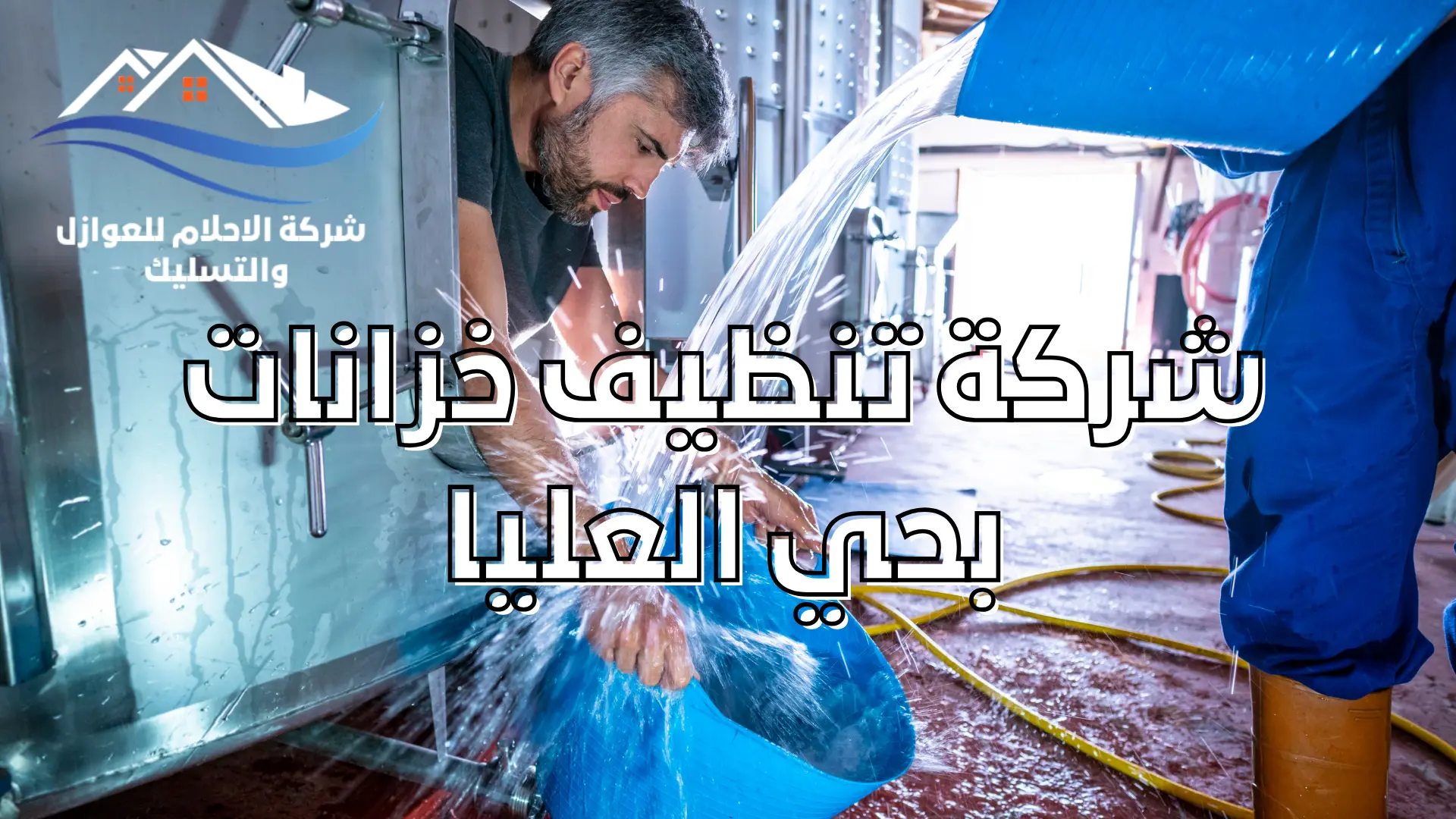 شركة تنظيف خزانات بحي العليا