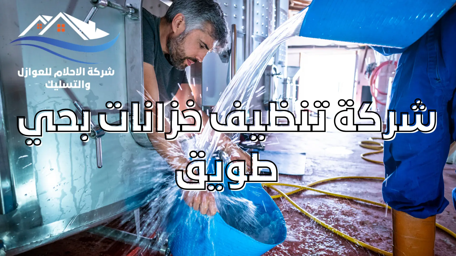 شركة تنظيف خزانات بحي طويق