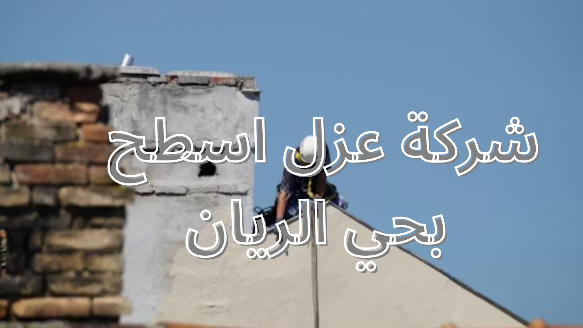 شركة عزل اسطح بحي النخيل