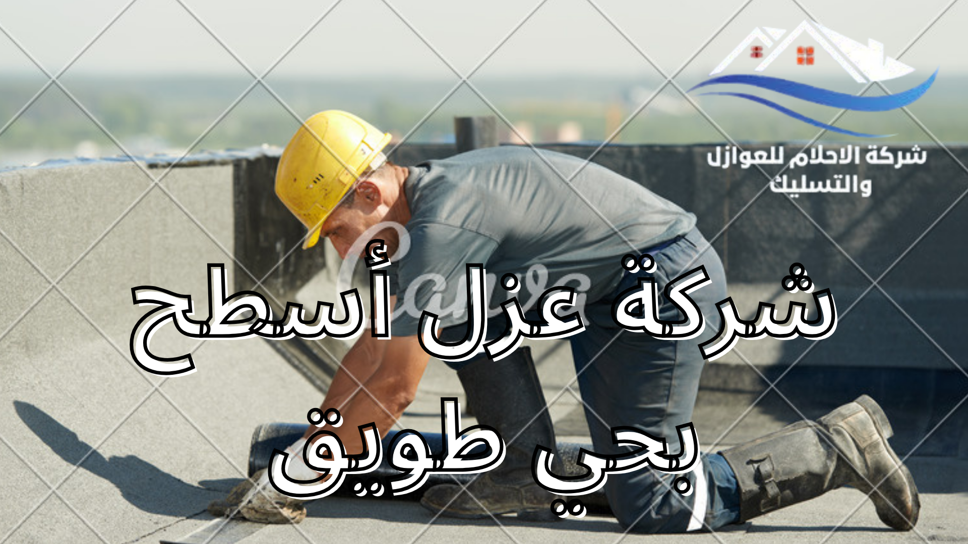 شركة عزل اسطح بحي طويق