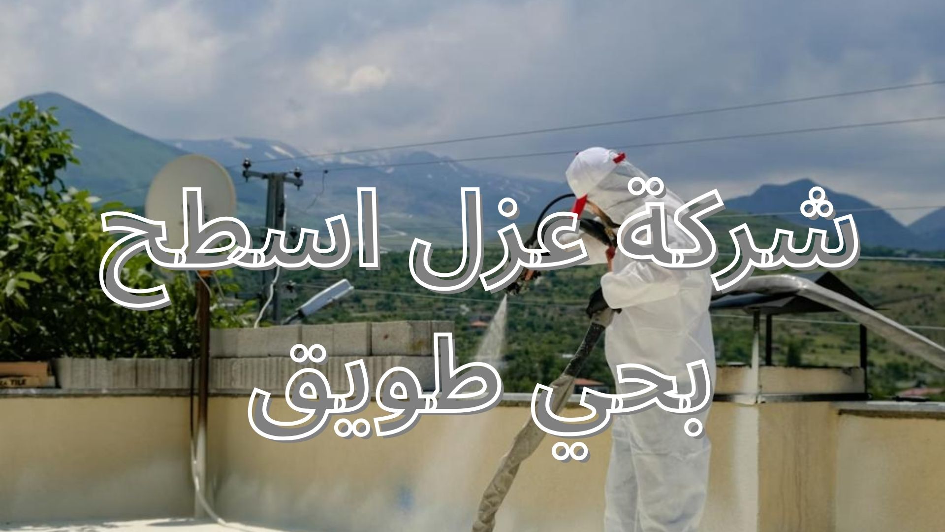 شركة عزل اسطح بحي طويق