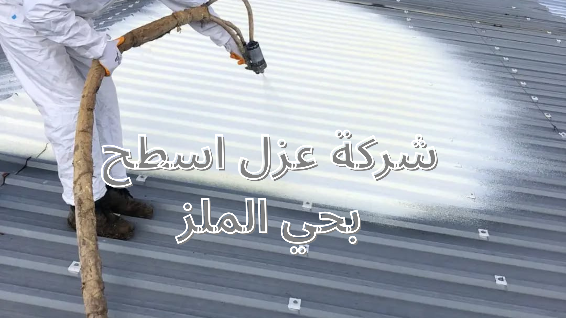 شركة عزل اسطح بحي الملز