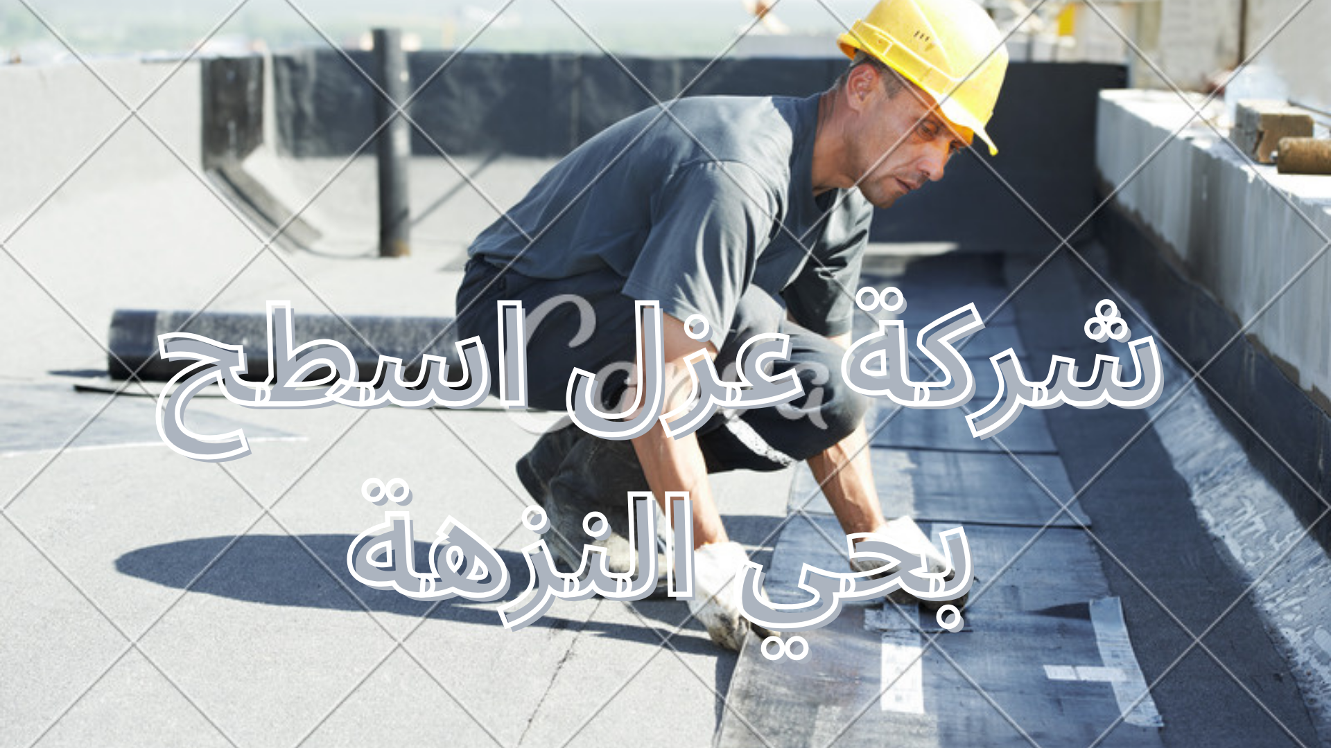 شركة عزل اسطح بحي النزهة