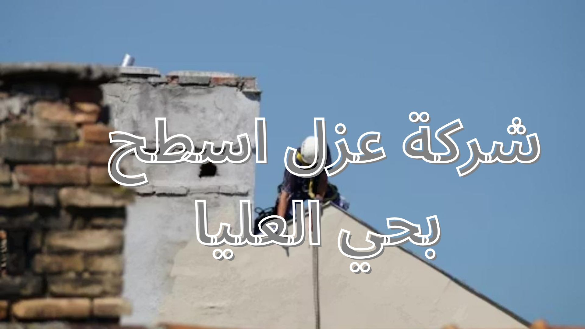 شركة عزل اسطح بحي العليا