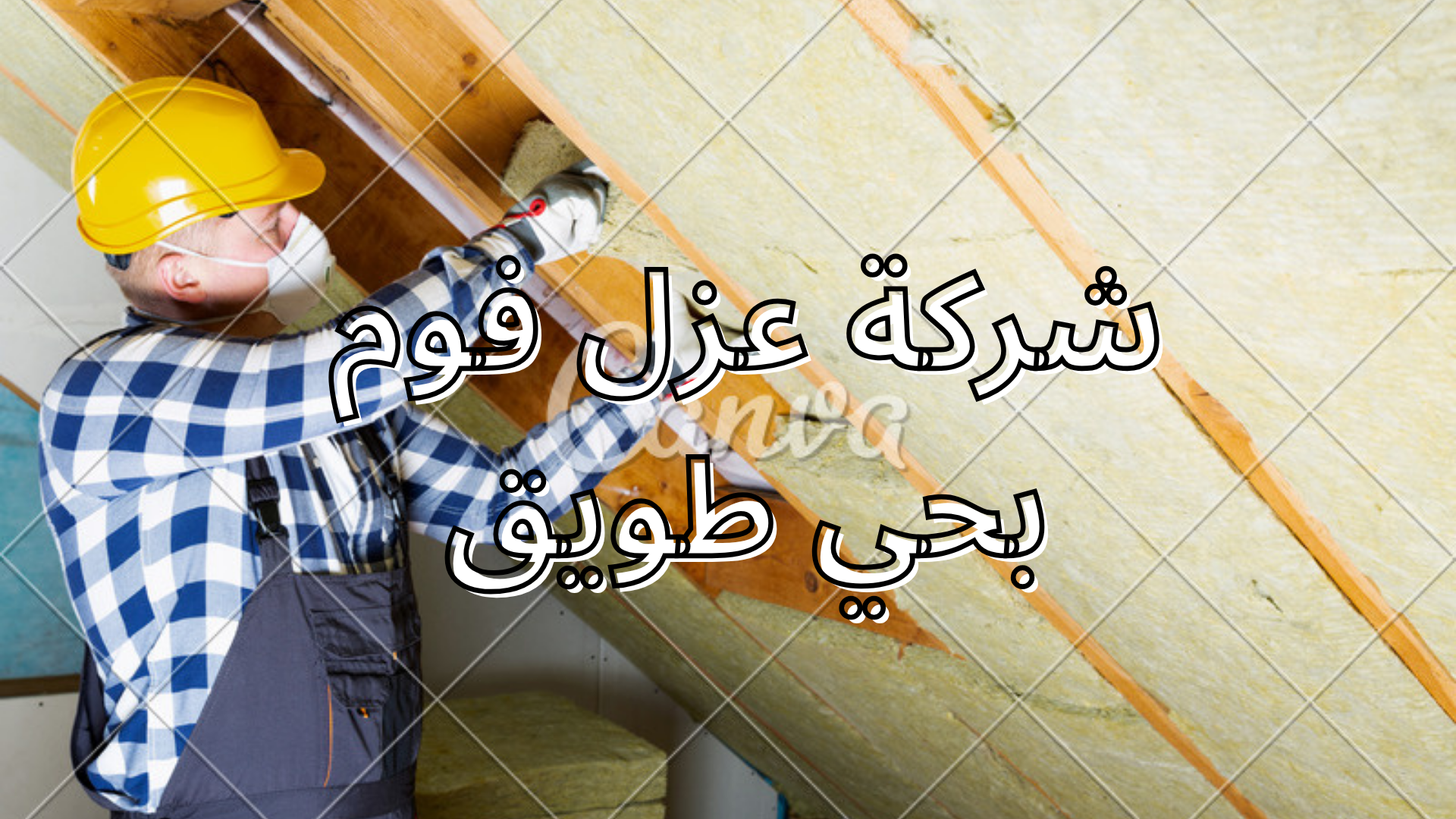 شركة عزل فوم بحي طويق