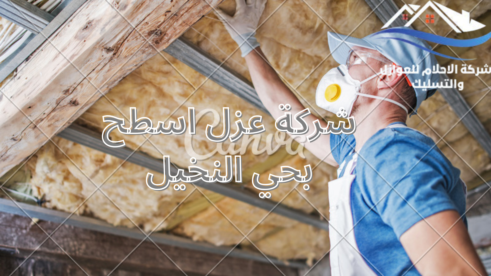 شركة عزل اسطح بحي النخيل