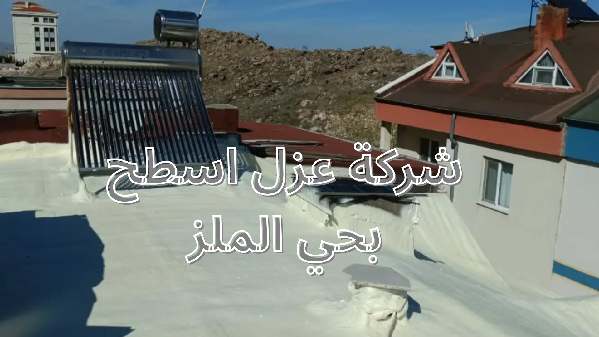 شركة عزل اسطح بحي الملز