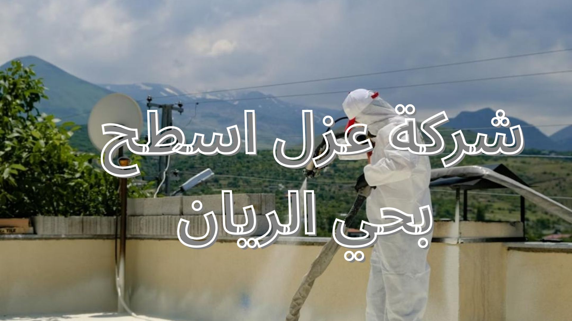 شركة عزل اسطح بحي الريان
