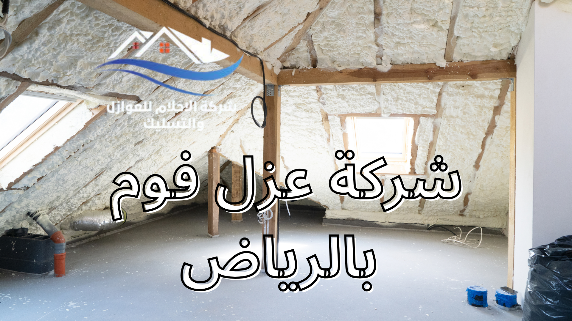 شركة عزل فوم بالرياض