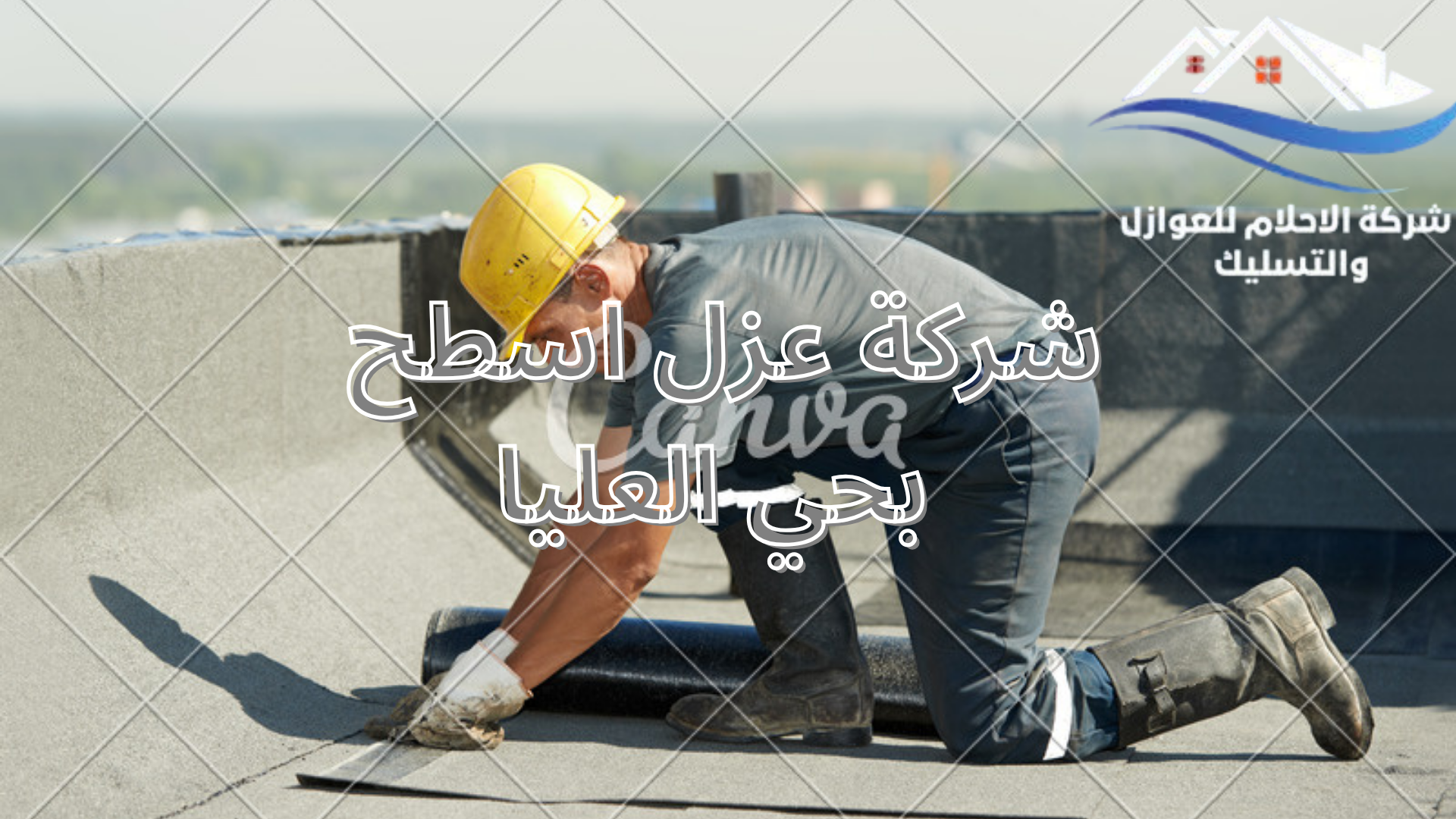 شركة عزل اسطح بحي العليا