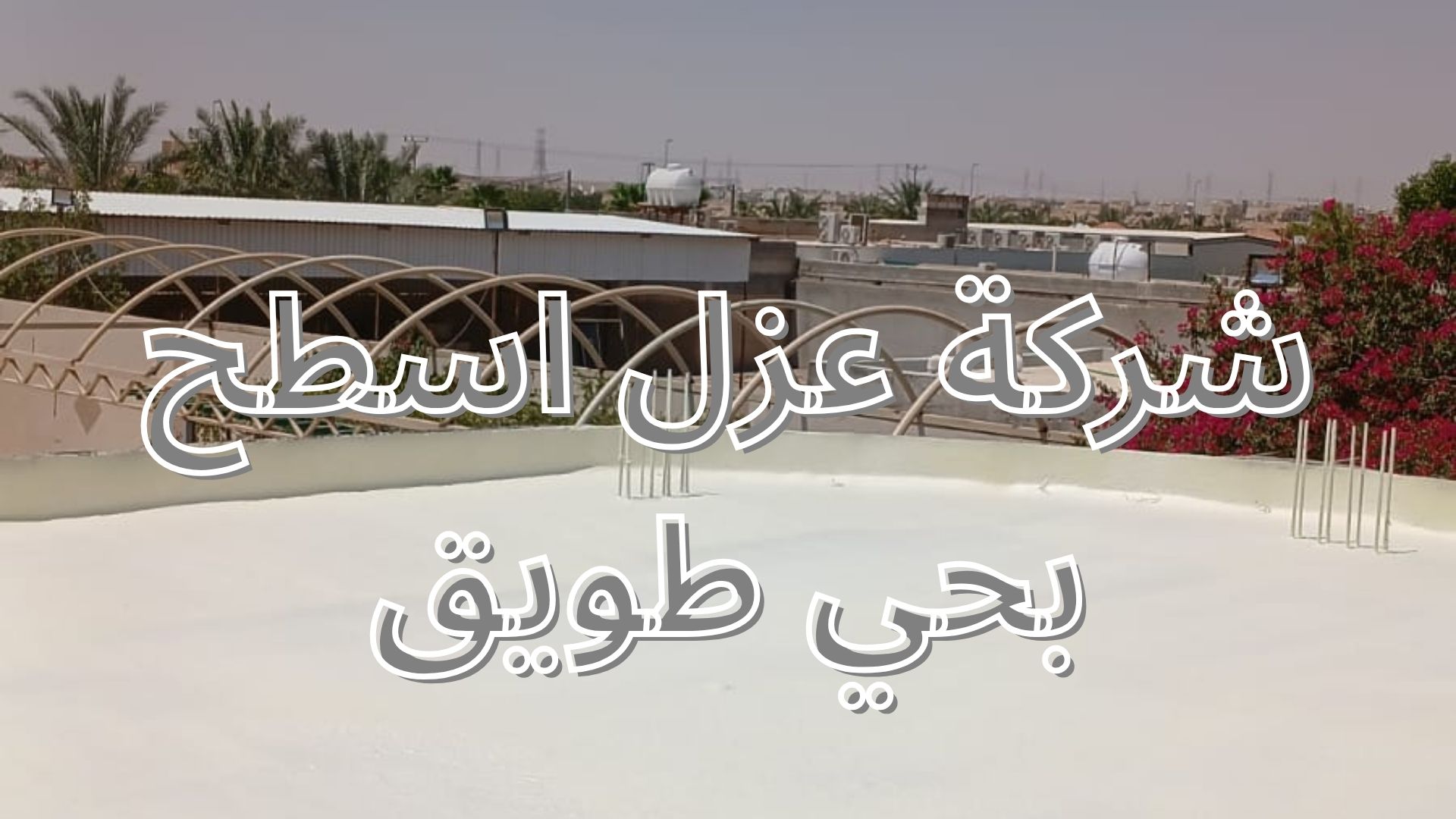 شركة عزل اسطح بحي طويق