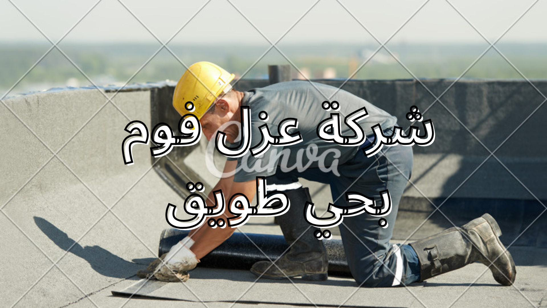 شركة عزل فوم بحي طويق