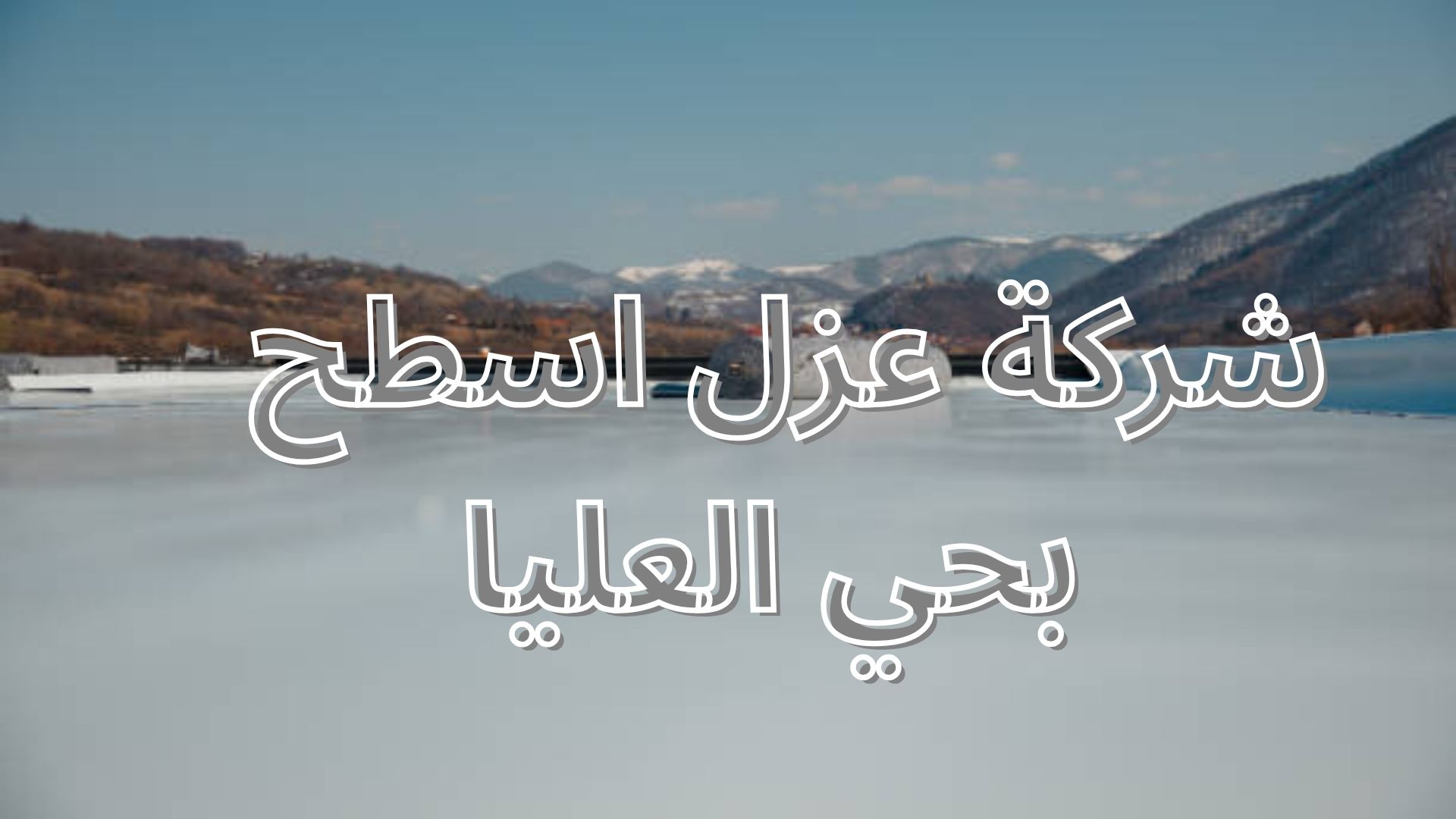 شركة عزل اسطح بحي العليا