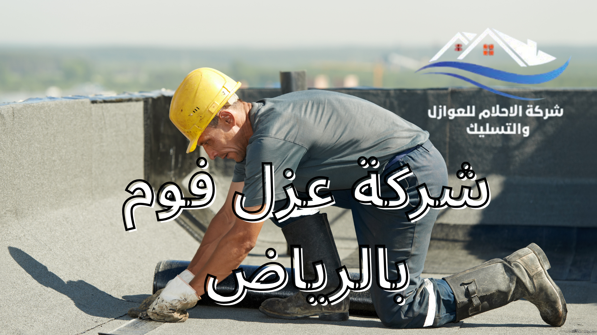 شركة عزل فوم بالرياض