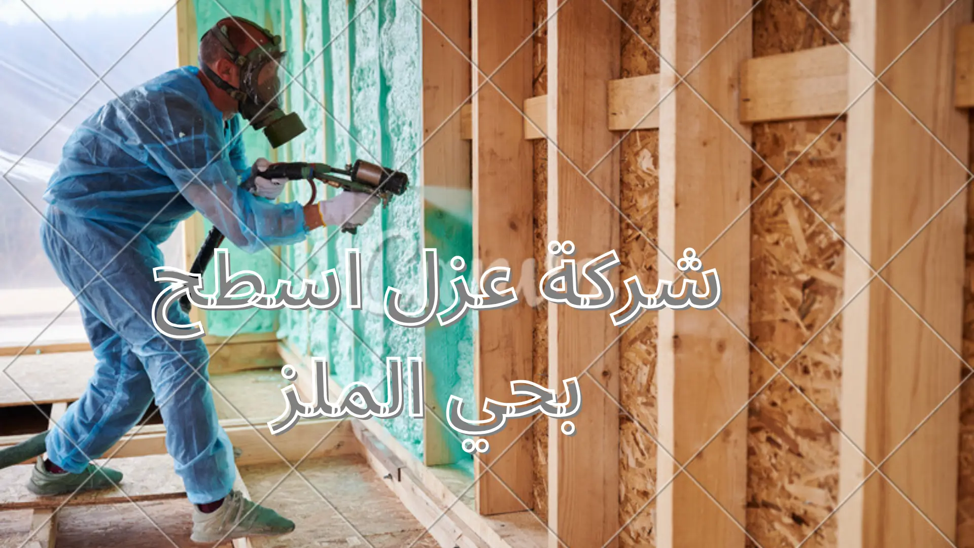 شركة عزل أسطح بحي الملز