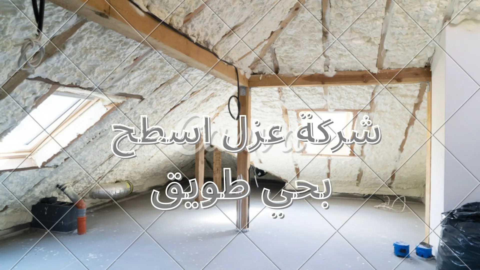شركة عزل فوم بحي طويق