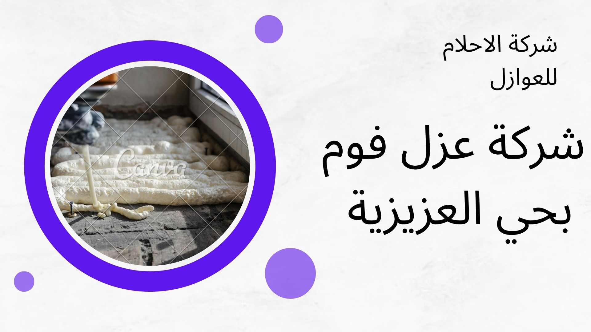 شركة عزل فوم بحي العزيزية