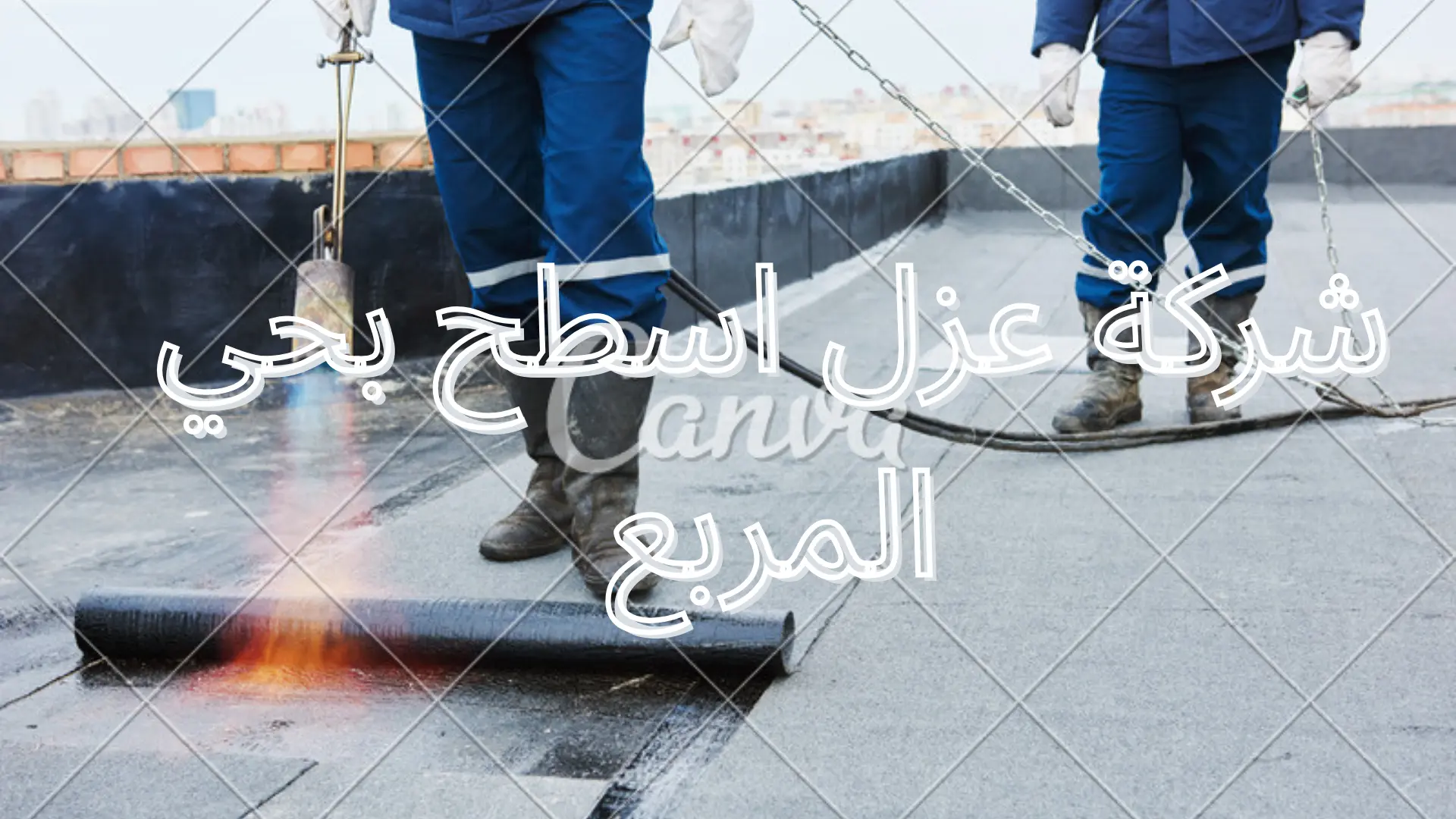 شركة عزل اسطح بحي المربع