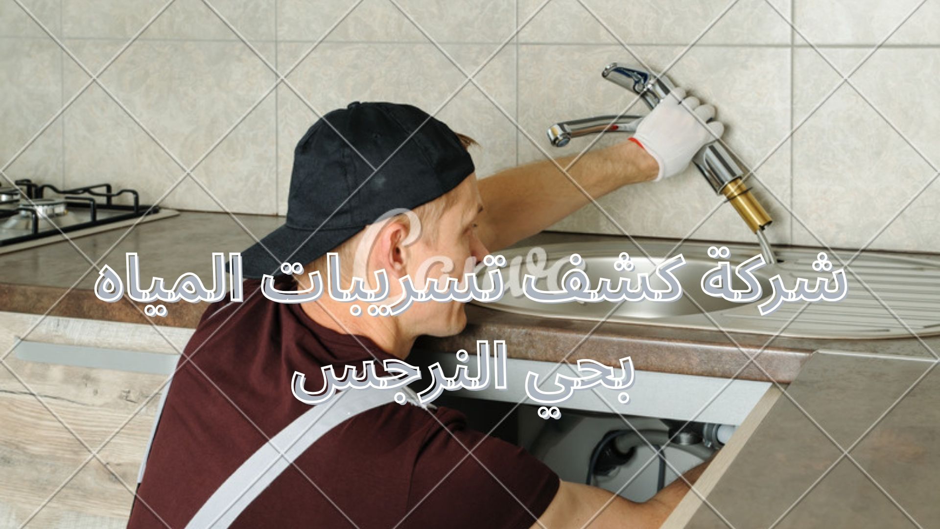 شركة كشف تسربات المياه بحي النرجس