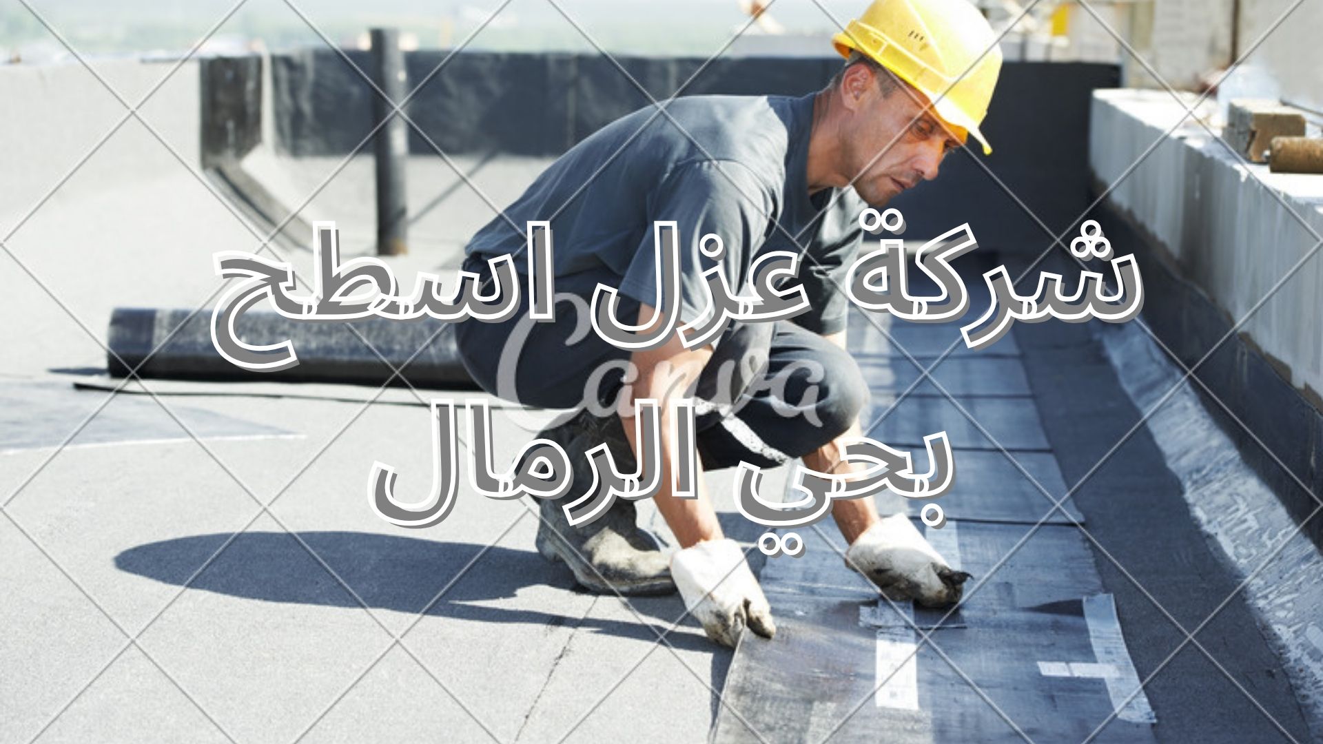 شركة عزل اسطح بحي الرمال