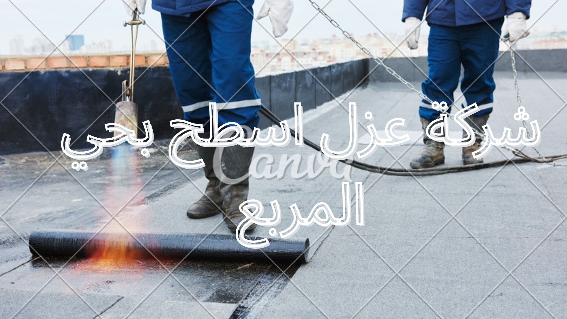 شركة عزل اسطح بحي المربع