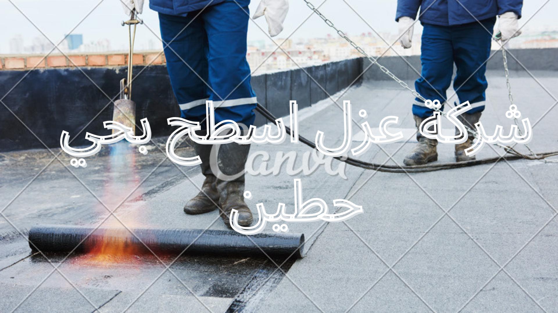 شركة عزل اسطح بحي حطين