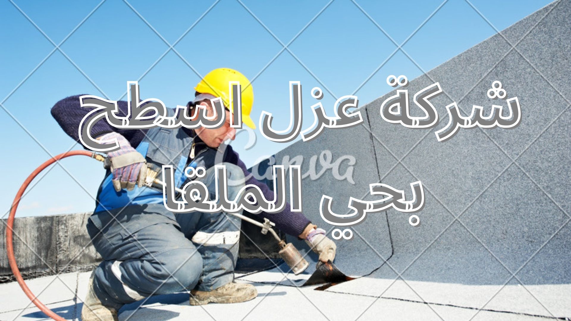شركة عزل اسطح بحي الملقا