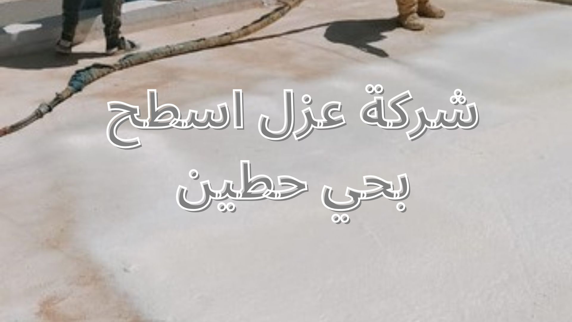 شركة عزل اسطح بحي حطين