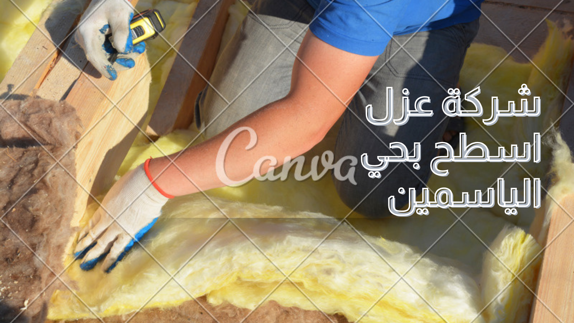 شركة عزل اسطح بحي الياسمين