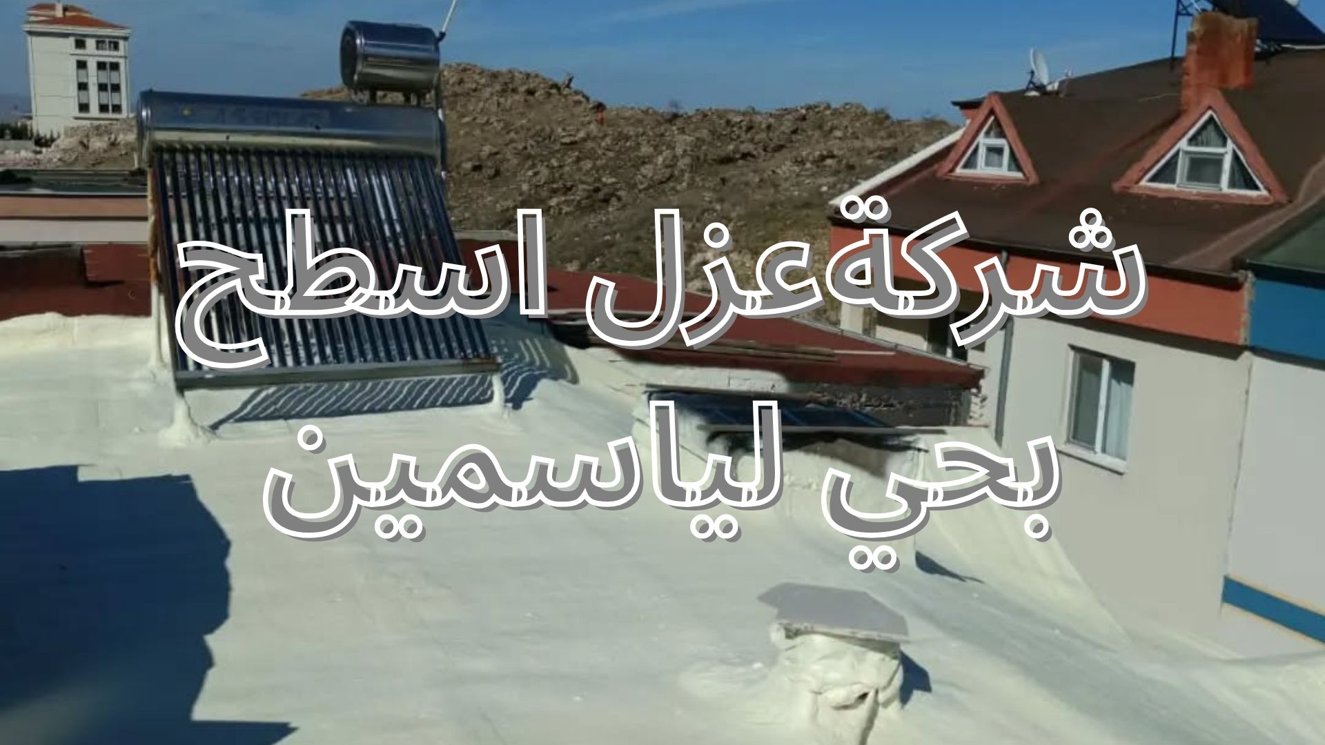شركة عزل اسطح بحي الياسمين