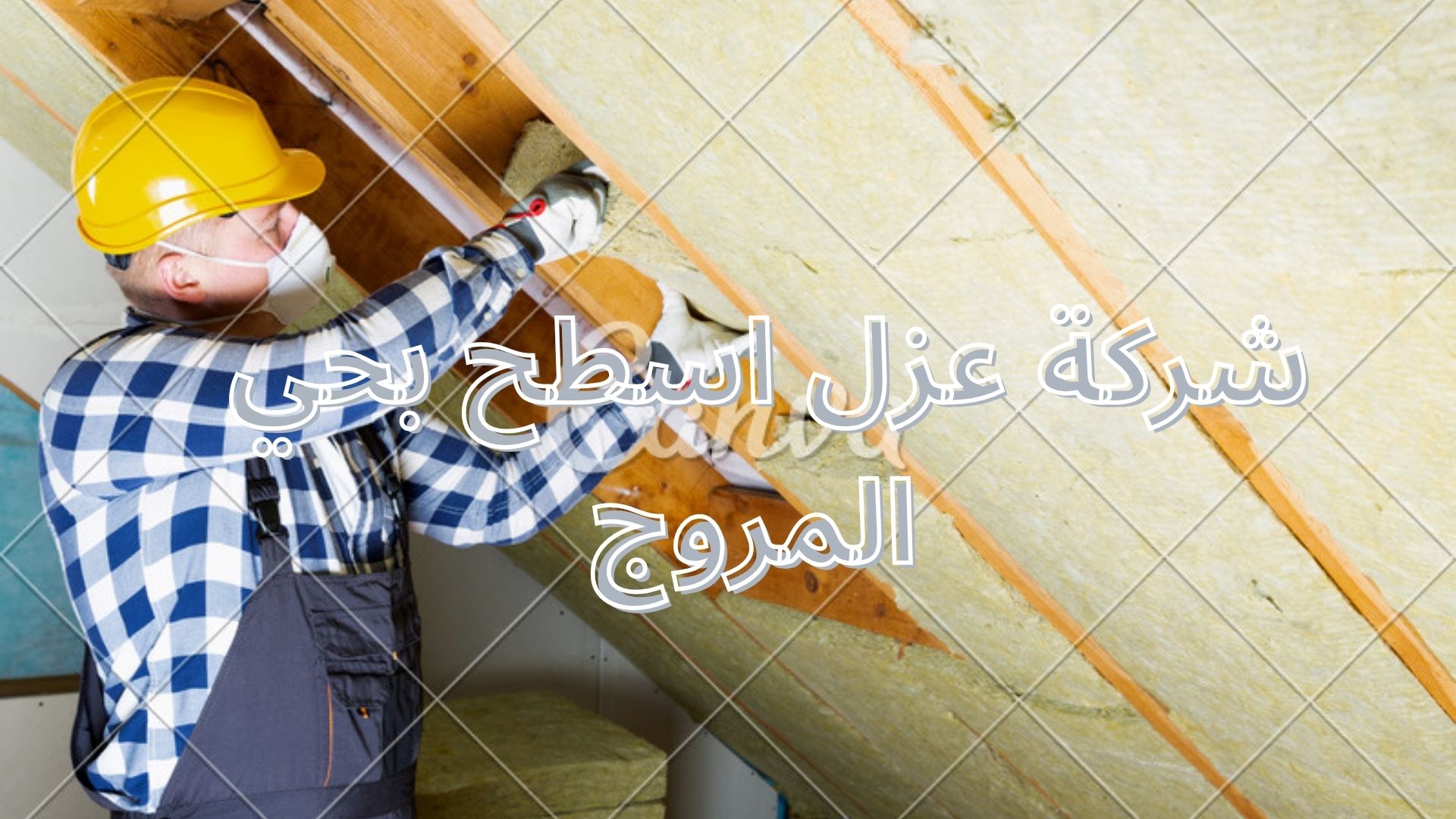 شركة عزل اسطح بحي المروج