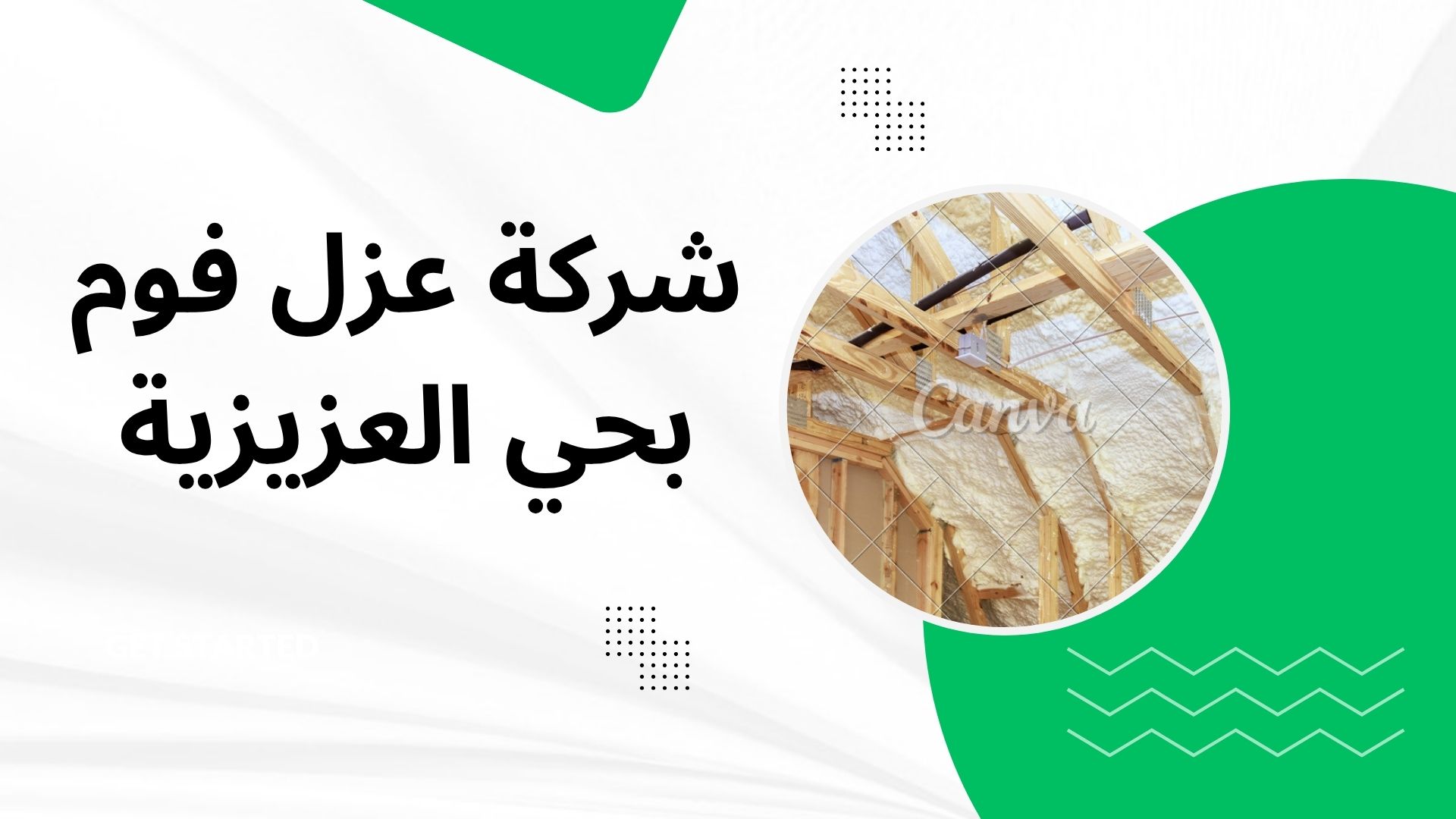 شركة عزل فوم بحي العزيزية