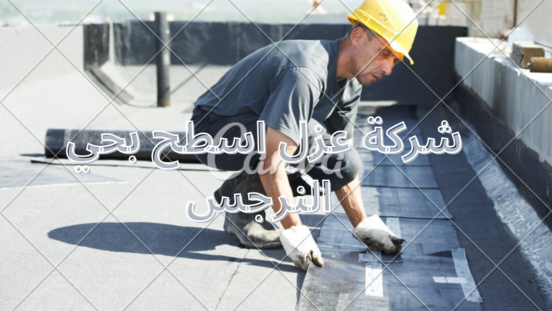 شركة عزل اسطح بحي النرجس