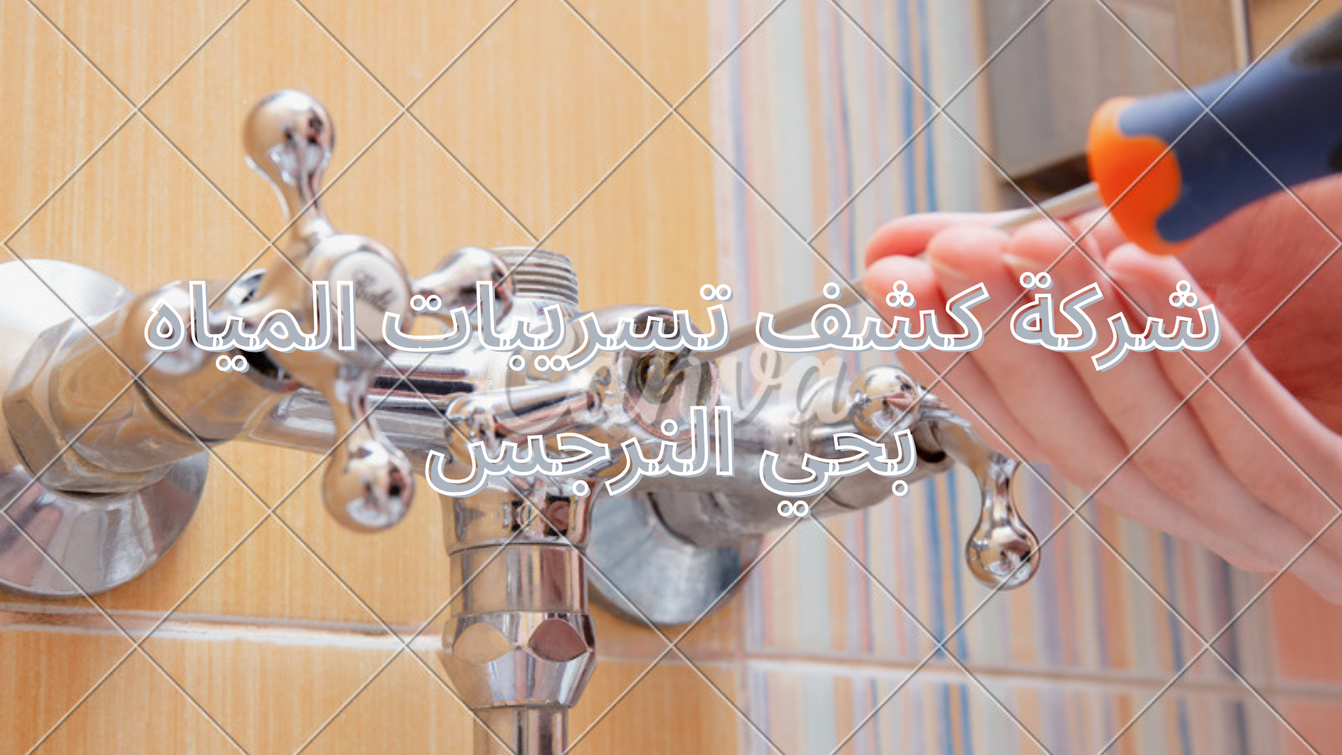 شركة كشف تسريبات المياه بحي النرجس