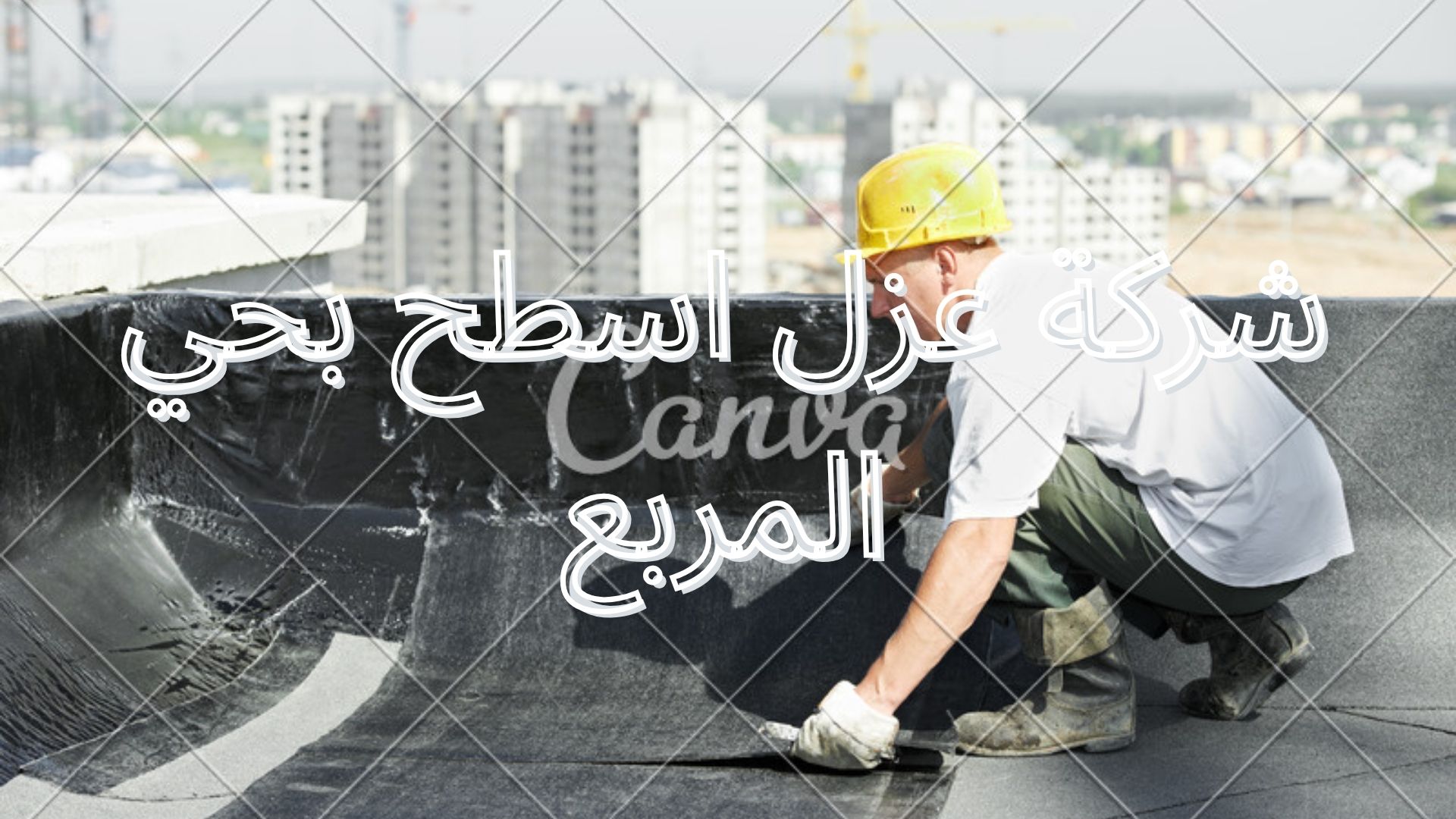 شركة عزل اسطح بحي المربع 
