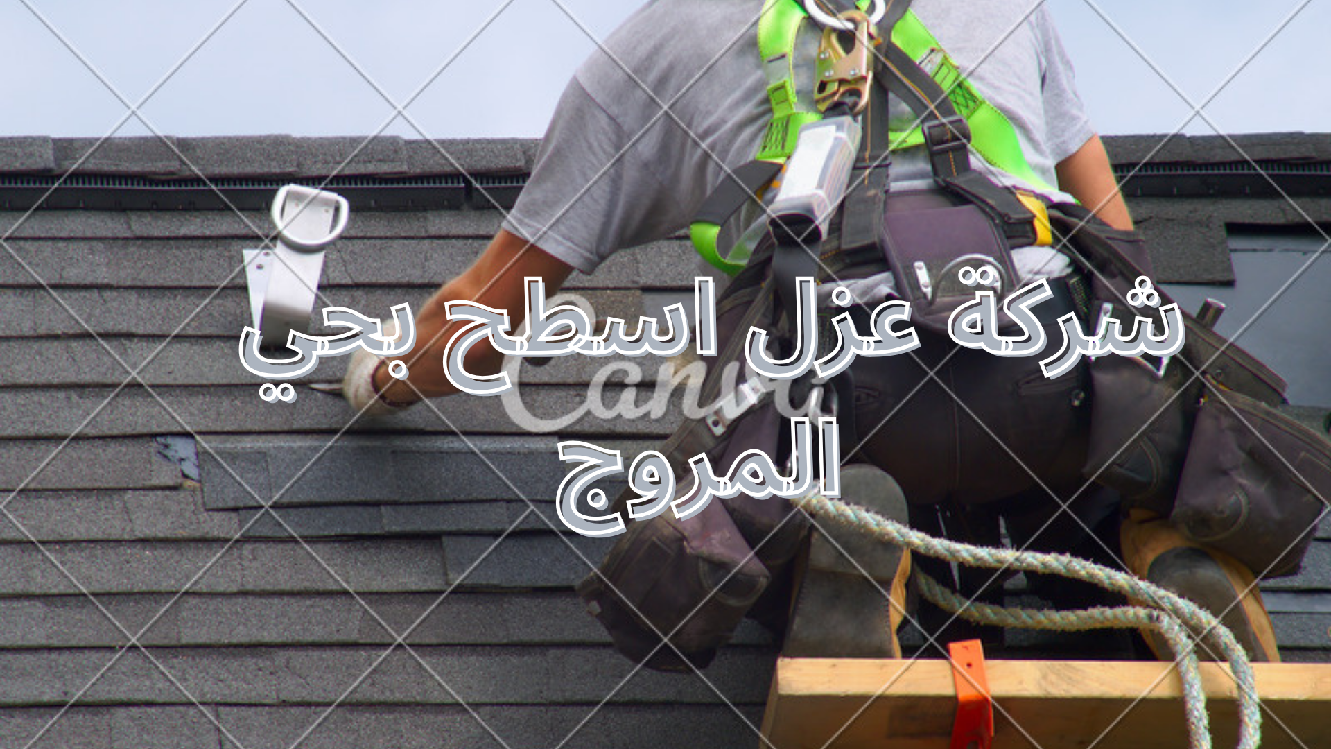 شركة عزل اسطح بحي المروج