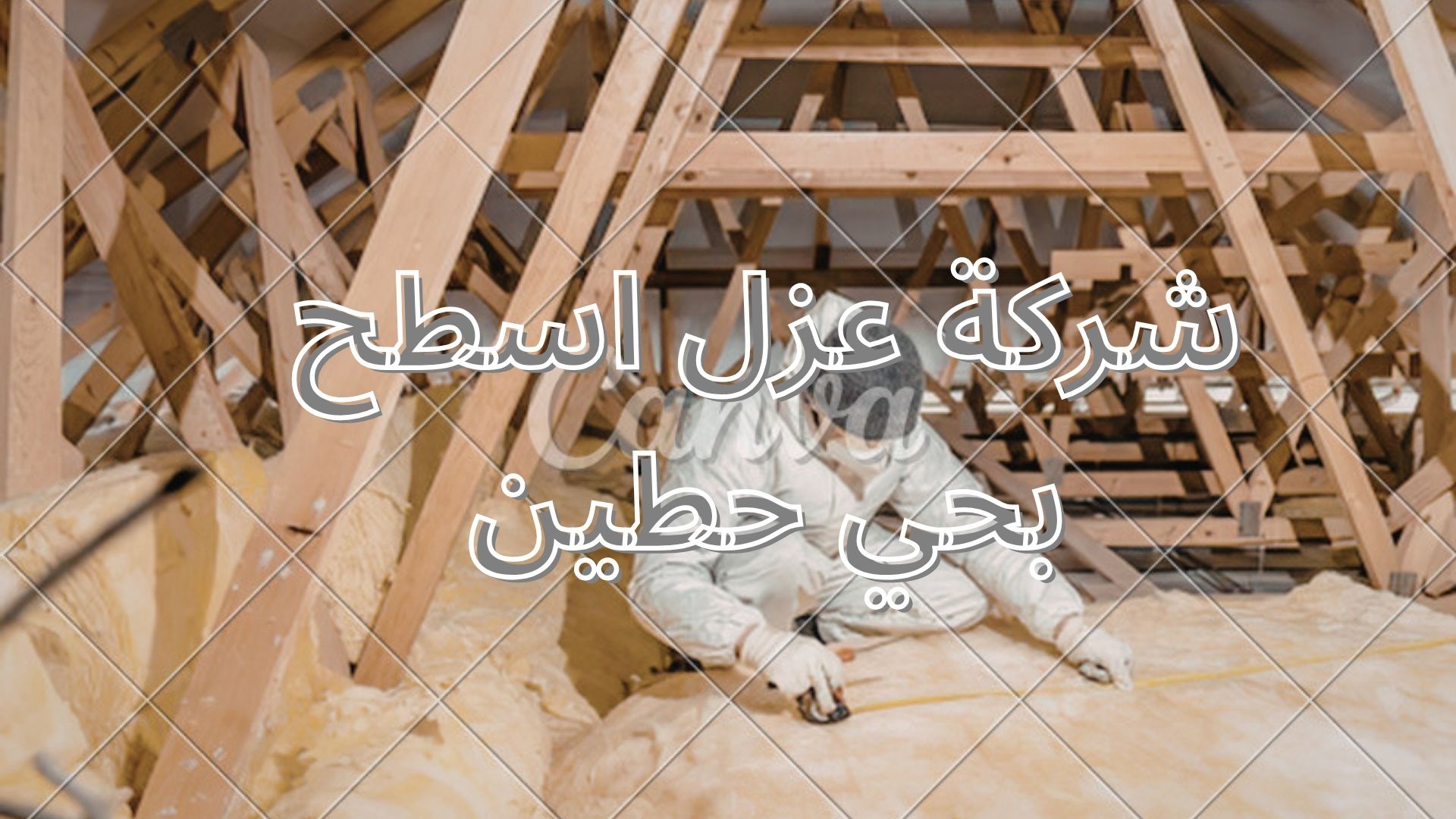 شركة عزل اسطح بحي حطين