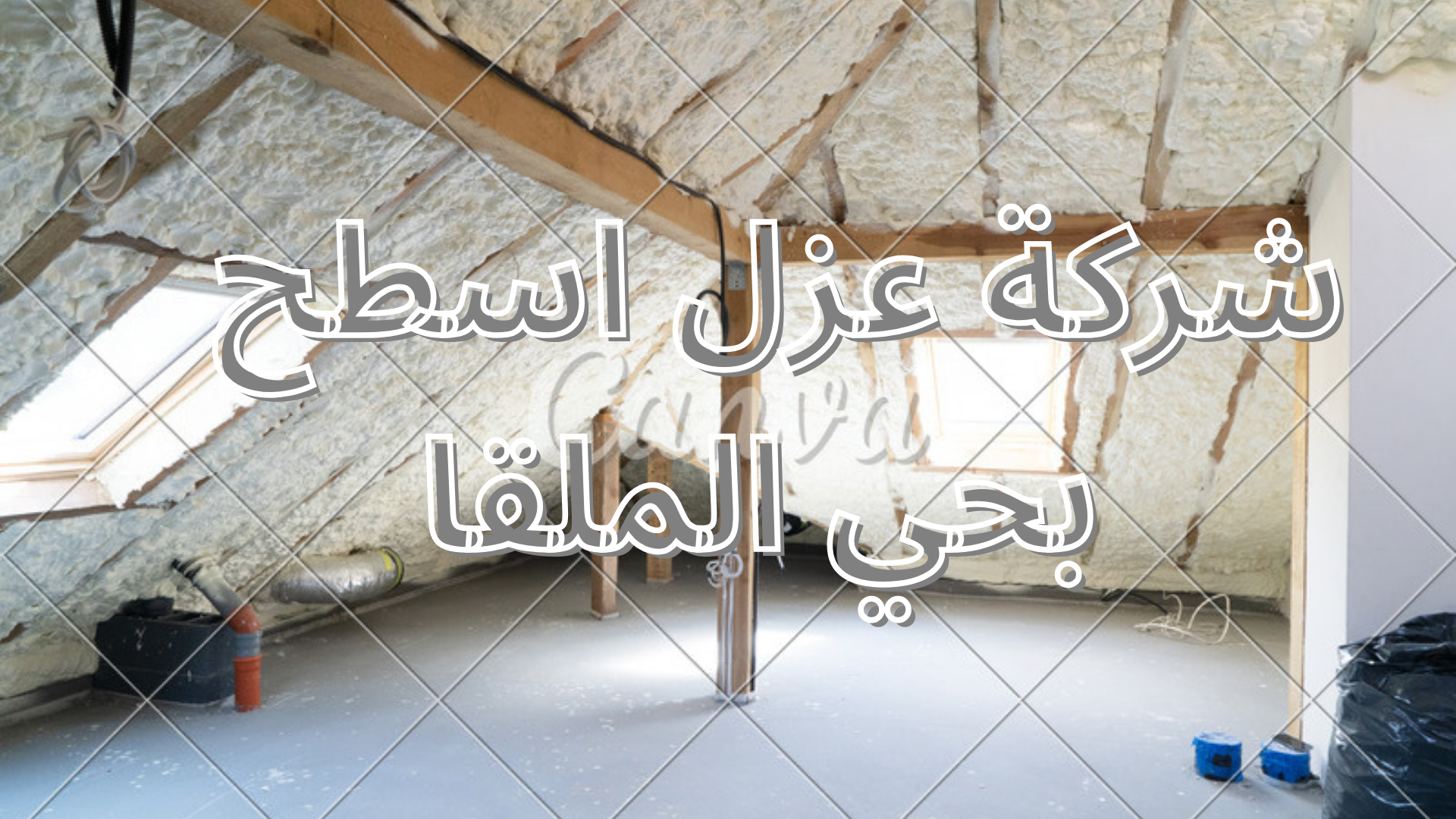 شركة عزل اسطح بحي الملقا